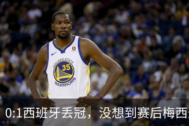 0:1西班牙丢冠，没想到赛后梅西这样说，不是少打一人能扳平的！