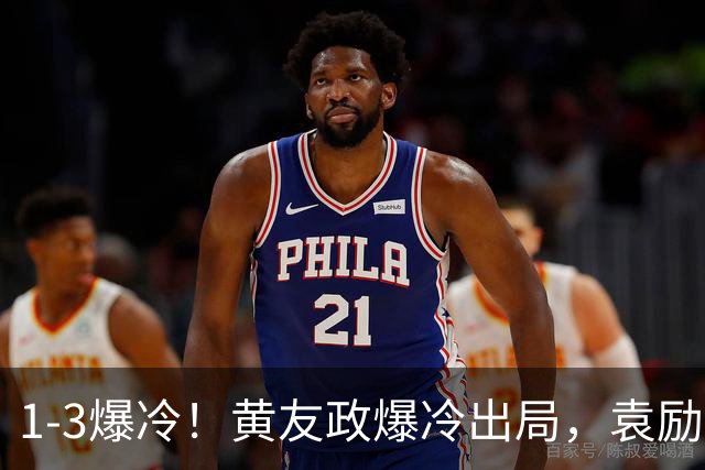 1-3爆冷！黄友政爆冷出局，袁励岑晋级，国乒4人遭淘汰，王曼昱陪练3-0