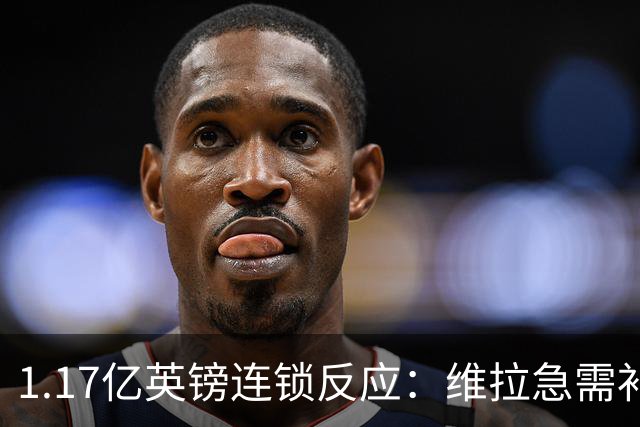 1.17亿英镑连锁反应：维拉急需补边路，加纳乔或成关键变量