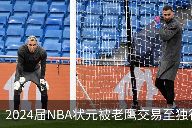 2024届NBA状元被老鹰交易至独行侠，第二年就被母队放弃，里萨谢会是下一个本内特吗？