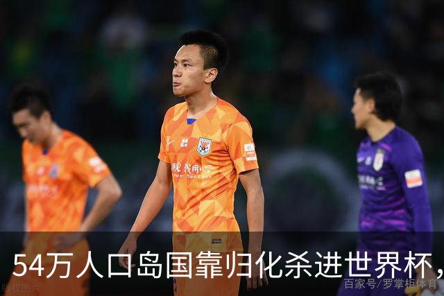 54万人口岛国靠归化杀进世界杯，中国足球为何学不来？