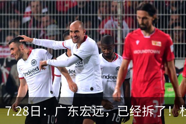 7.28日：广东宏远，已经拆了！杜锋走了，朱芳雨走了，杜润旺也走了