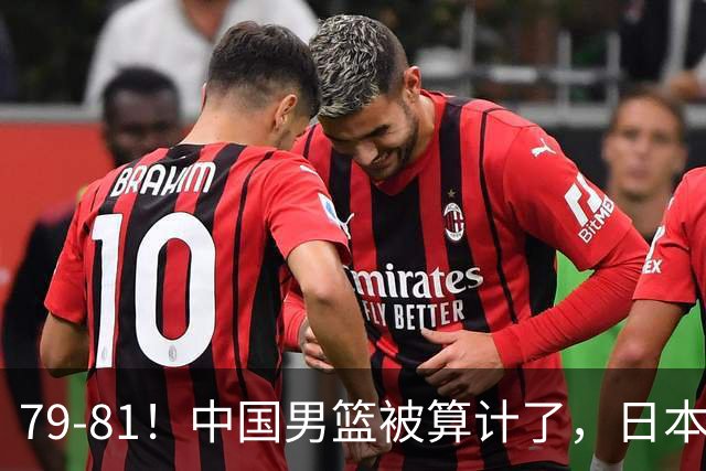 79-81！中国男篮被算计了，日本故意放水，韩国逆袭晋级，中国队1胜3负出线困难