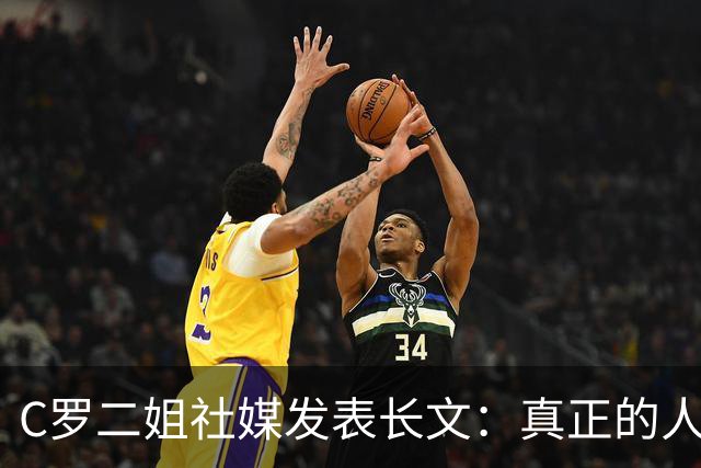 C罗二姐社媒发表长文：真正的人从不沉默 你过去现在永远都是巨人
