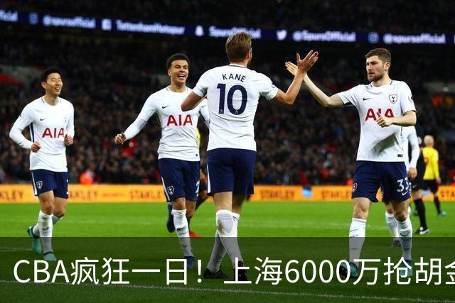CBA疯狂一日！上海6000万抢胡金秋，山西半路截胡，白边药检爆雷