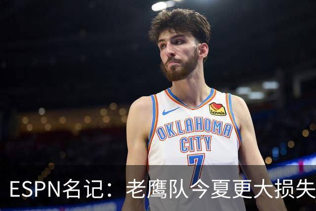 ESPN名记：老鹰队今夏更大损失非A.J.布朗，而是他的离开