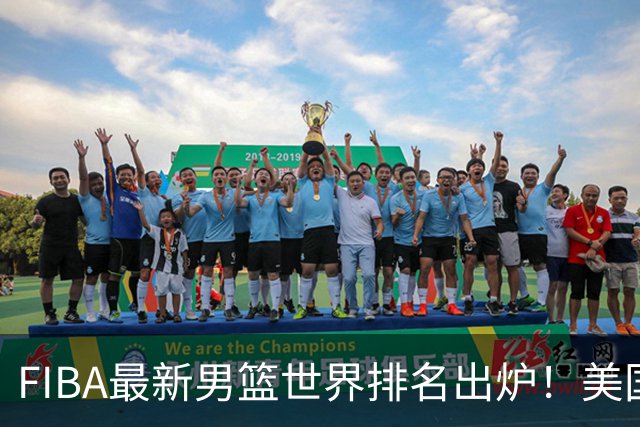 FIBA最新男篮世界排名出炉！美国稳居榜首，中国男篮下滑4位跌至世界第30、亚洲第五