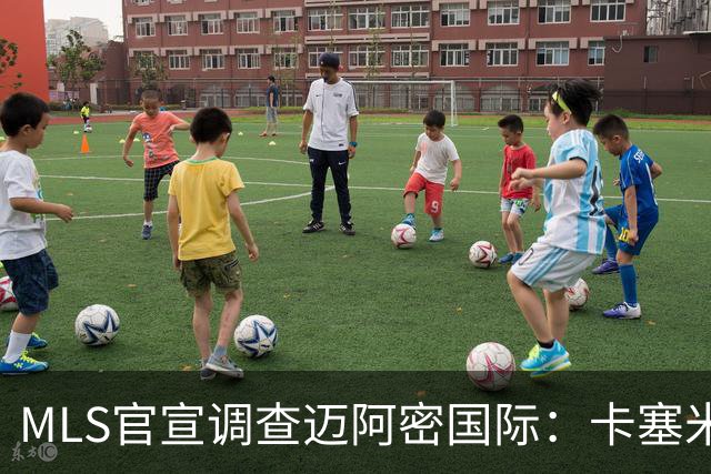 MLS官宣调查迈阿密国际：卡塞米罗转会涉嫌违规