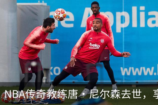 NBA传奇教练唐·尼尔森去世，享年86岁，库里、王治郅等球员致哀思