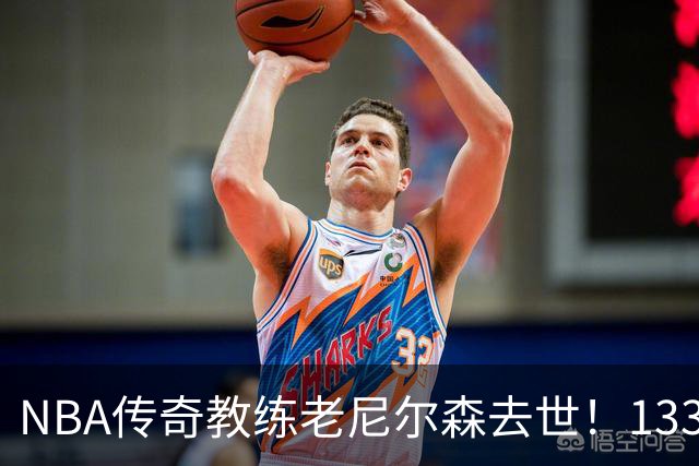 NBA传奇教练老尼尔森去世！1335胜纪录保持者，跑轰战术鼻祖！
