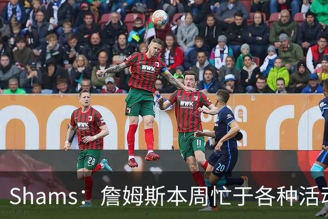 Shams：詹姆斯本周忙于各种活动 预计下周非常接近做出决定
