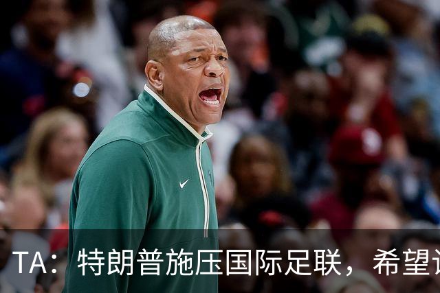 TA：特朗普施压国际足联，希望让摩洛哥承办下届世界杯决赛