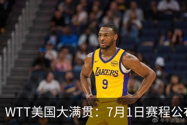 WTT美国大满贯：7月1日赛程公布！国乒迎战勒布伦兄弟，王曼昱对决日本削球手